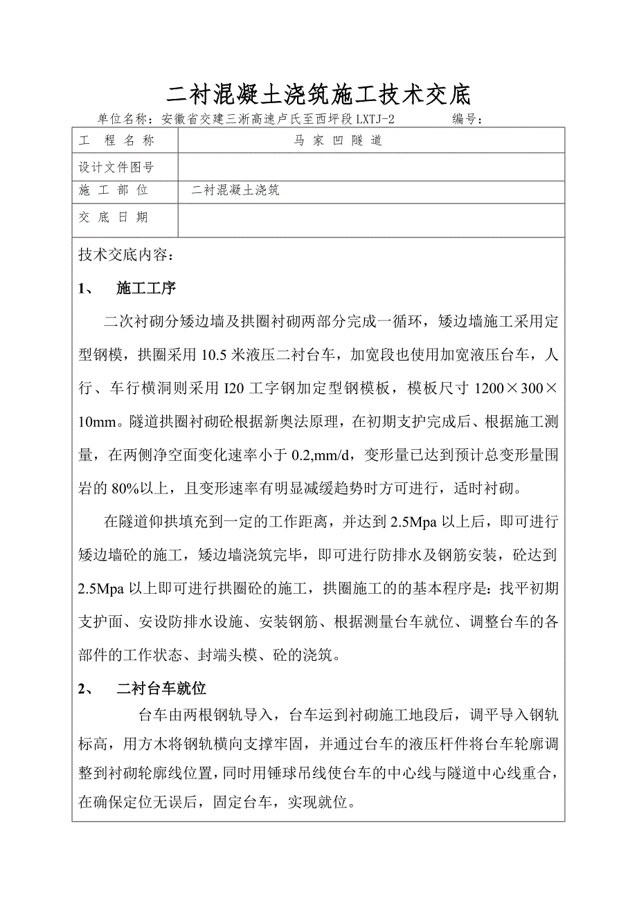 高速路隧道工程二衬混凝土浇筑施工技术交底_第1页