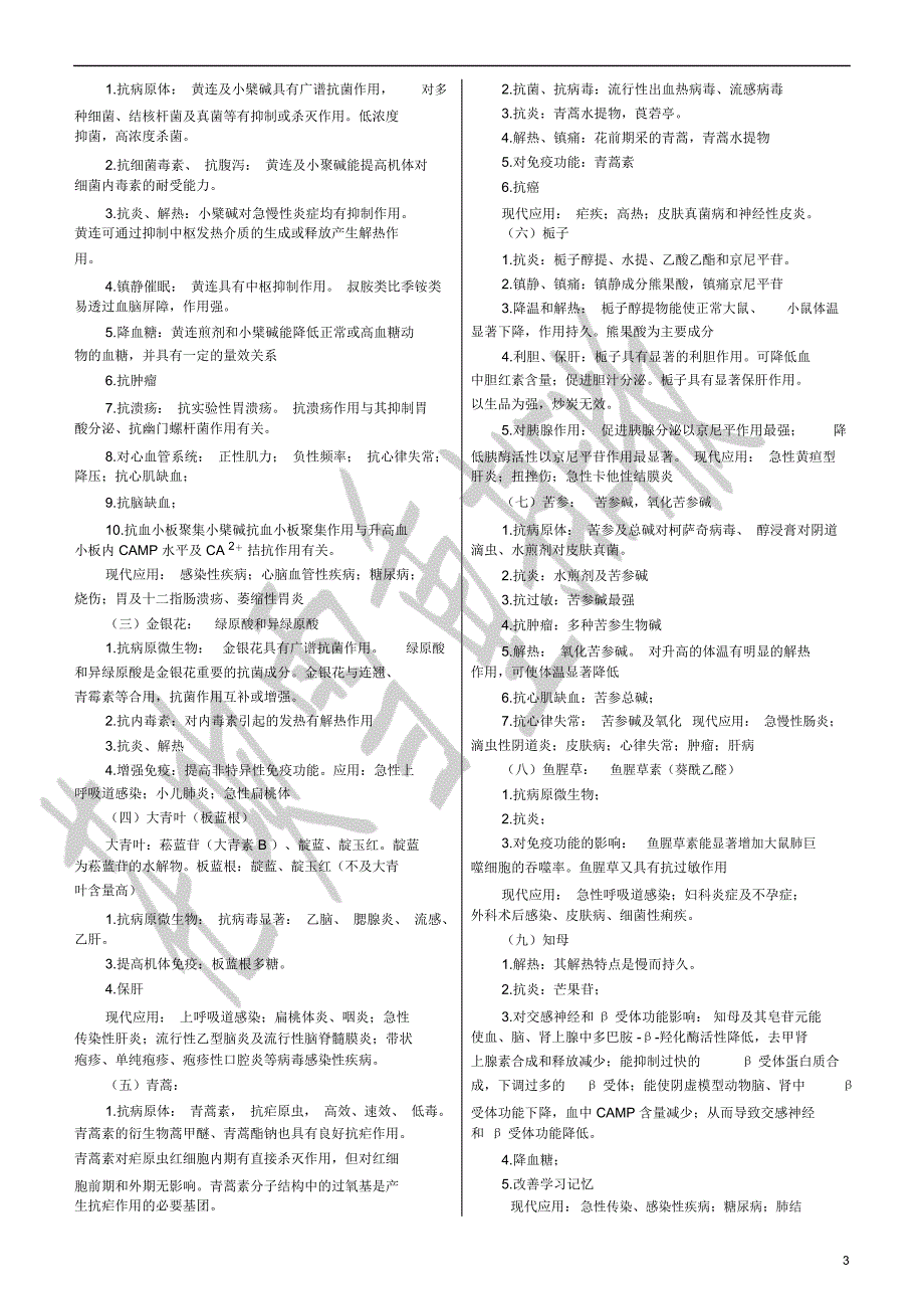 2015 年执业药师考试中药药理学_第3页