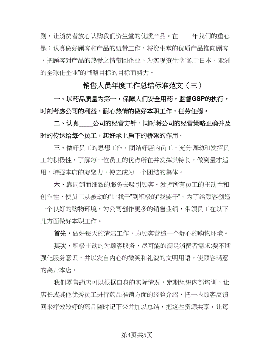 销售人员年度工作总结标准范文（3篇）.doc_第4页