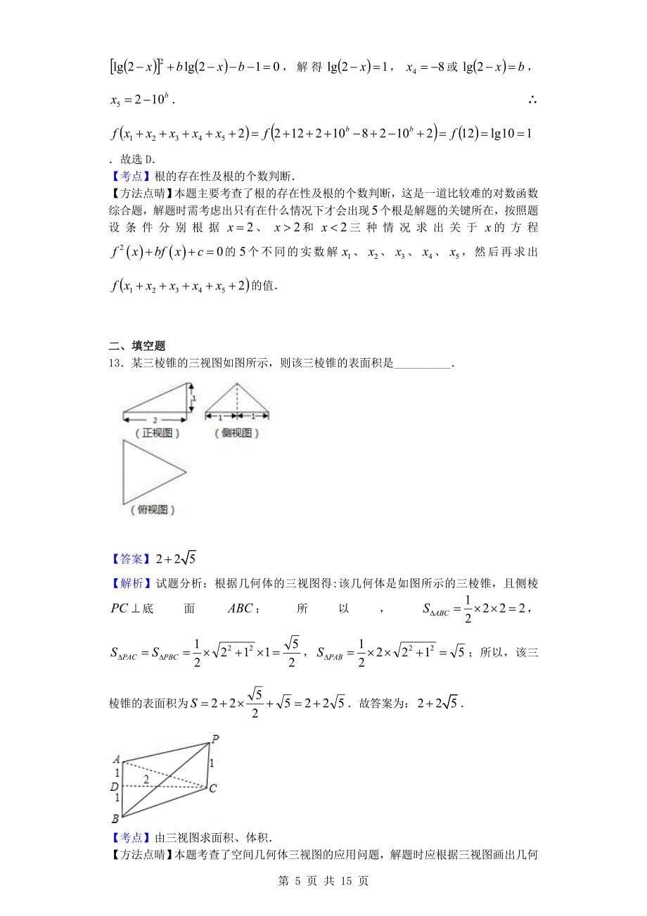 黑龙江虎林一中高三上期中数学理试题_第5页