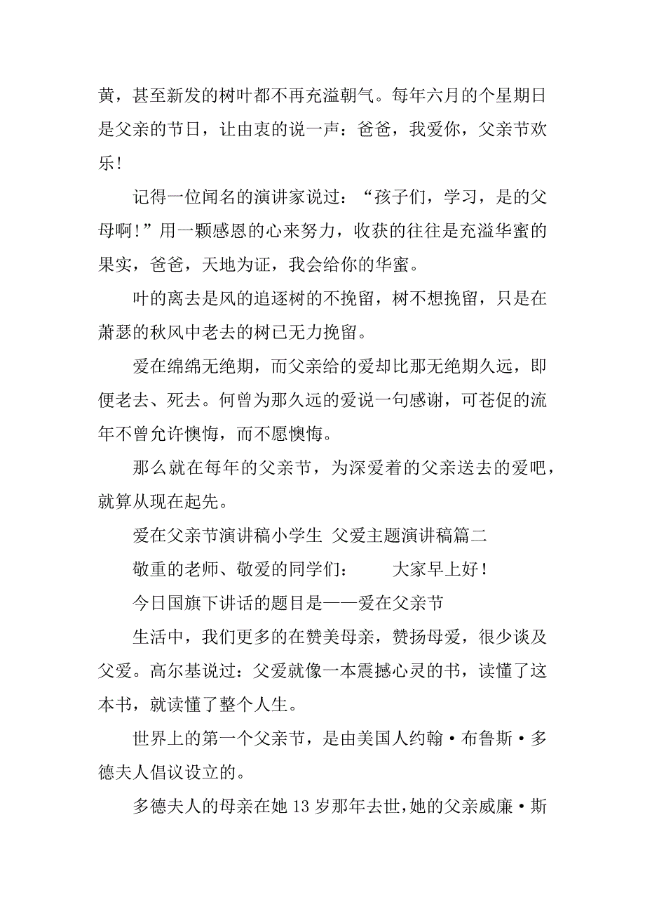 2023年爱在父亲节演讲稿小学生父爱主题演讲稿优秀(八篇)_第2页