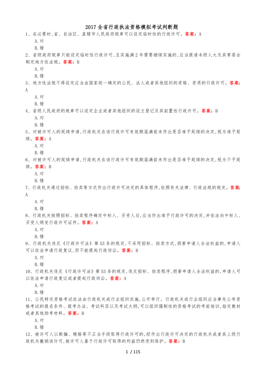 2017浙江行政执法证考试判断题和答案解析_第1页