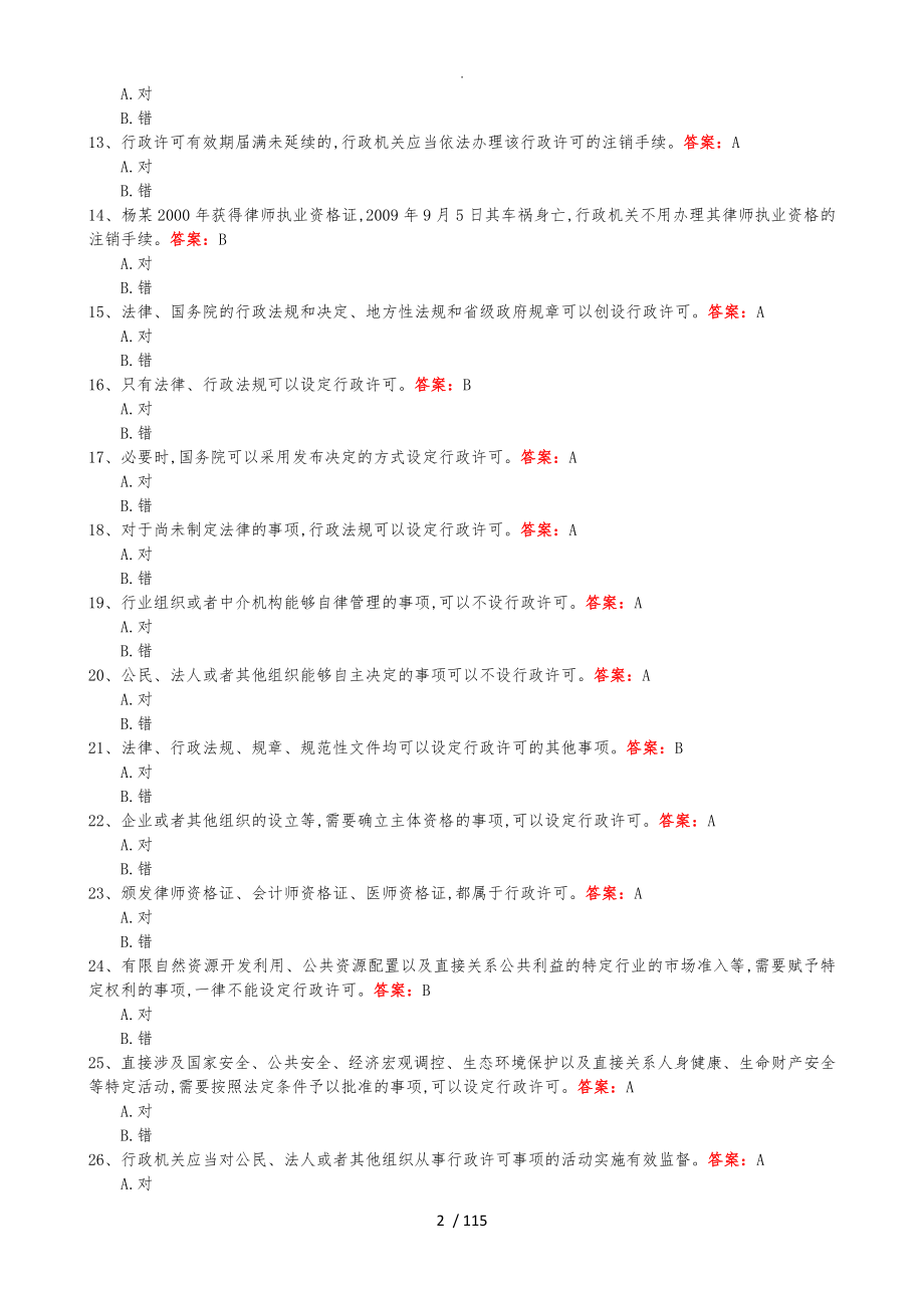 2017浙江行政执法证考试判断题和答案解析_第2页