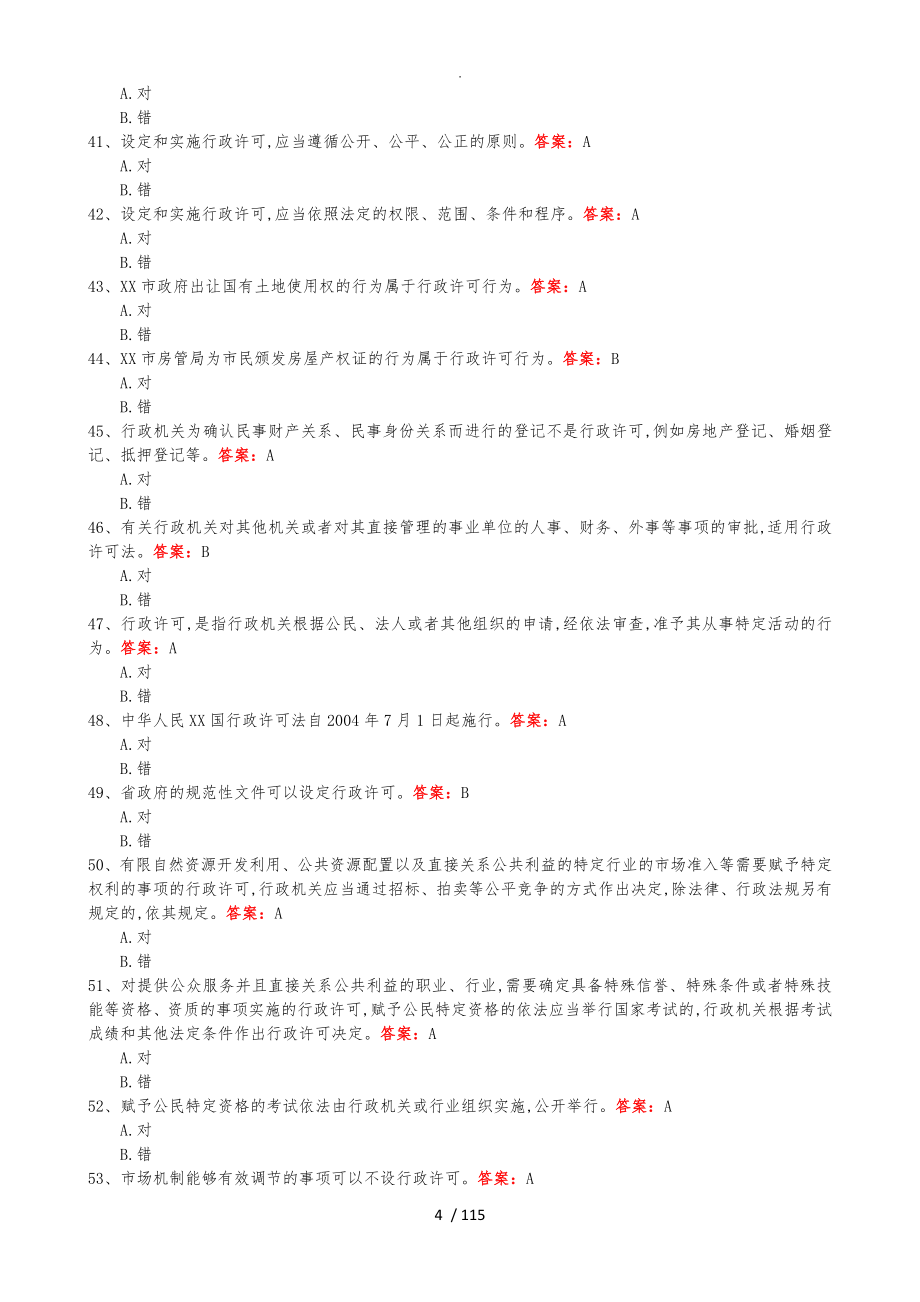 2017浙江行政执法证考试判断题和答案解析_第4页