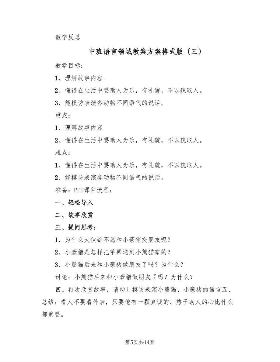 中班语言领域教案方案格式版（七篇）.doc_第5页