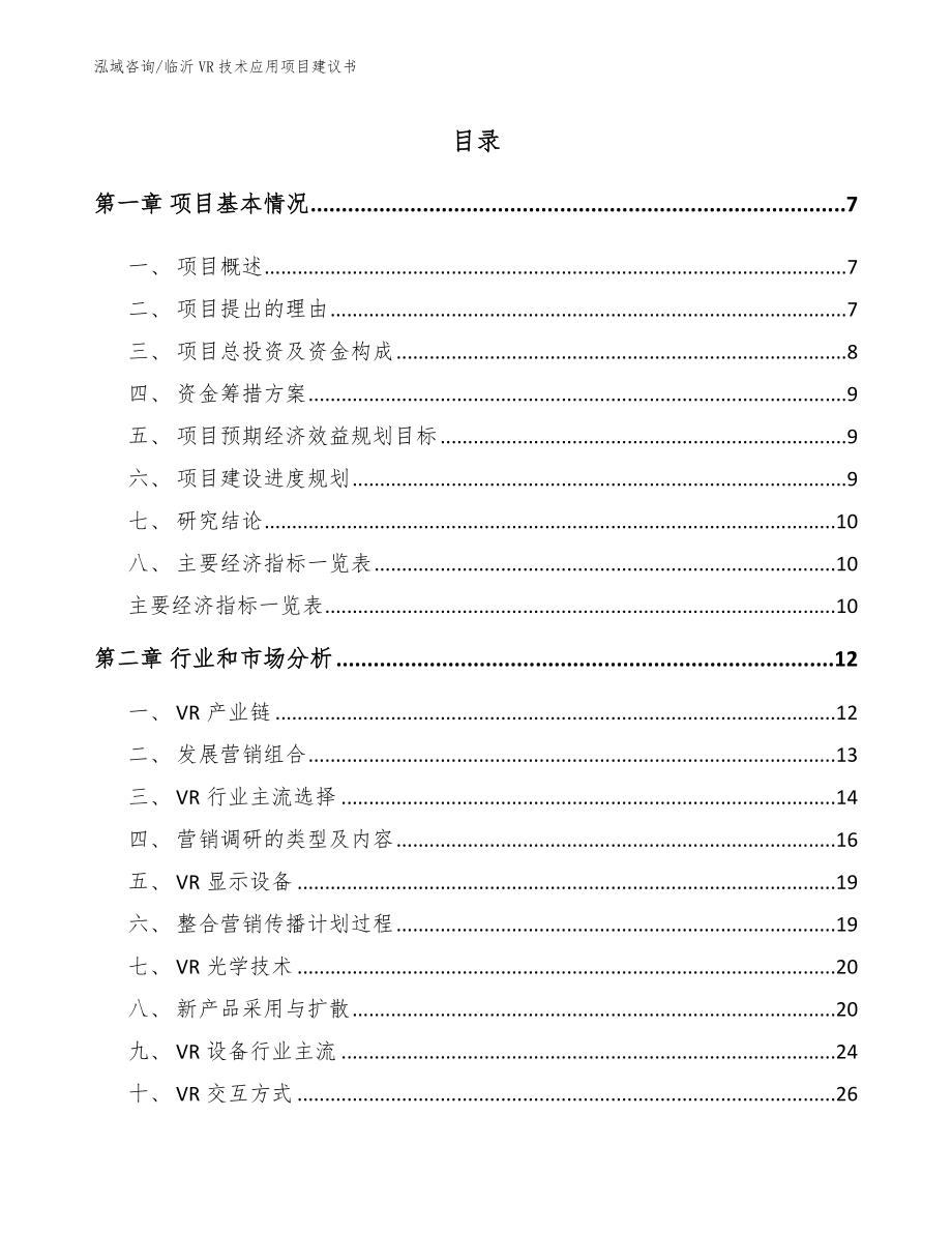 临沂VR技术应用项目建议书【模板范本】_第2页