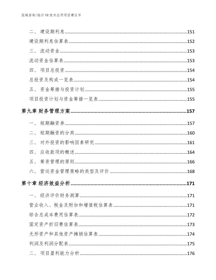 临沂VR技术应用项目建议书【模板范本】_第5页