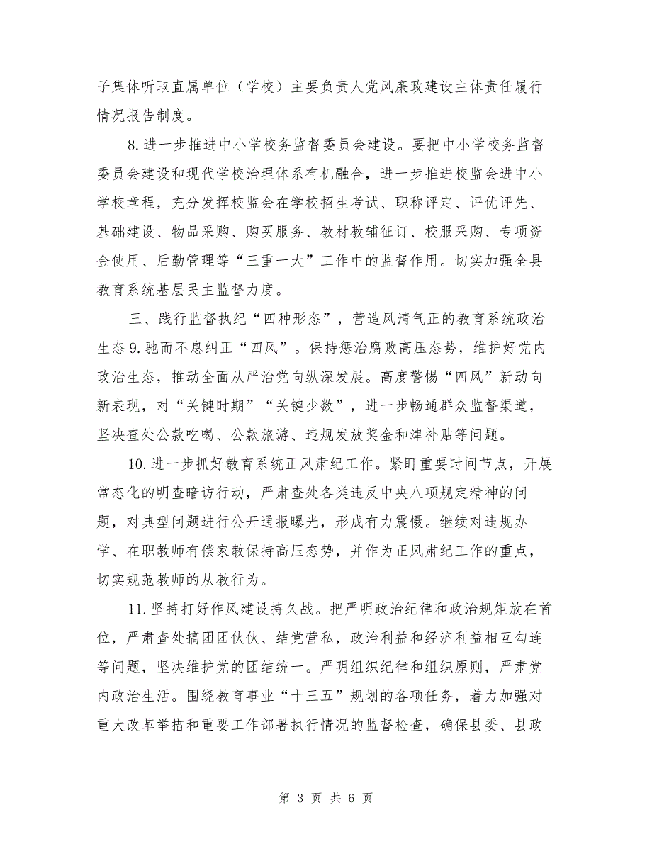 教育系统党风廉政建设和反腐败工作要点_第3页