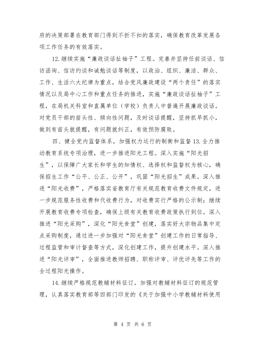 教育系统党风廉政建设和反腐败工作要点_第4页