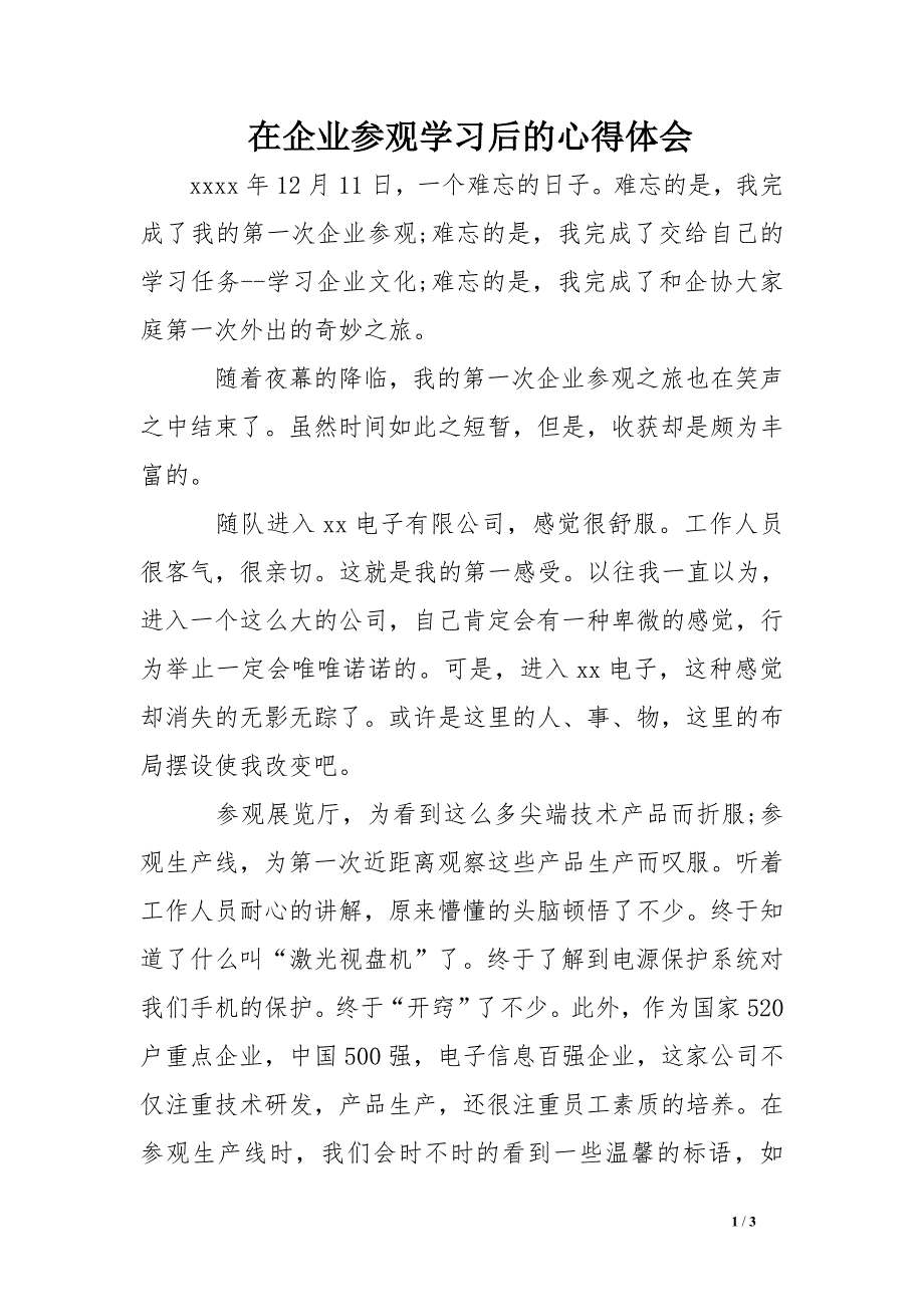 在企业参观学习后的心得体会_第1页