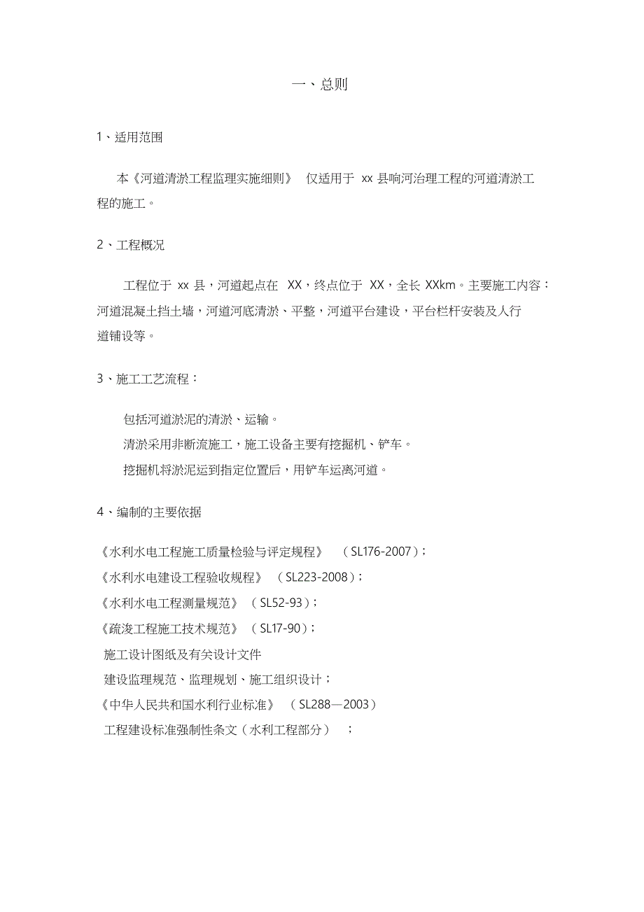 河道疏浚工程监理实施细则共16页_第2页