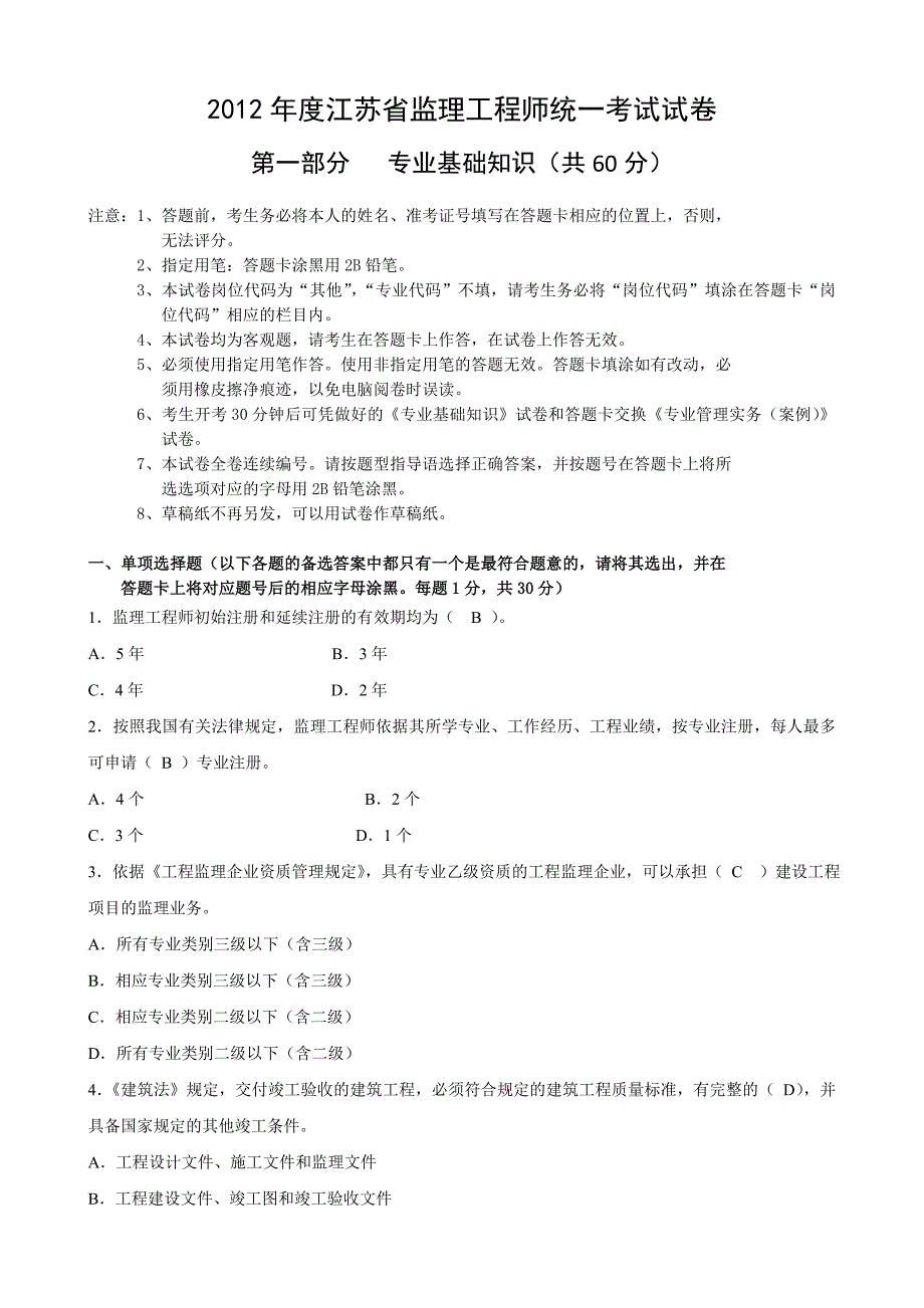 2012年江苏省监理工程师统一考试题_第1页