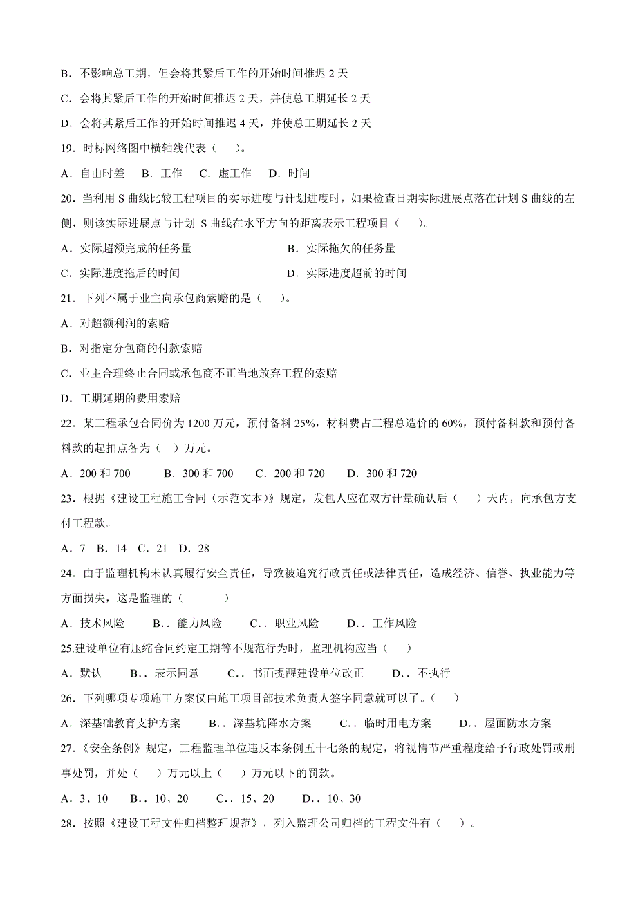 2012年江苏省监理工程师统一考试题_第4页