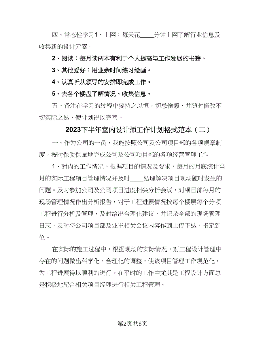 2023下半年室内设计师工作计划格式范本（三篇）.doc_第2页