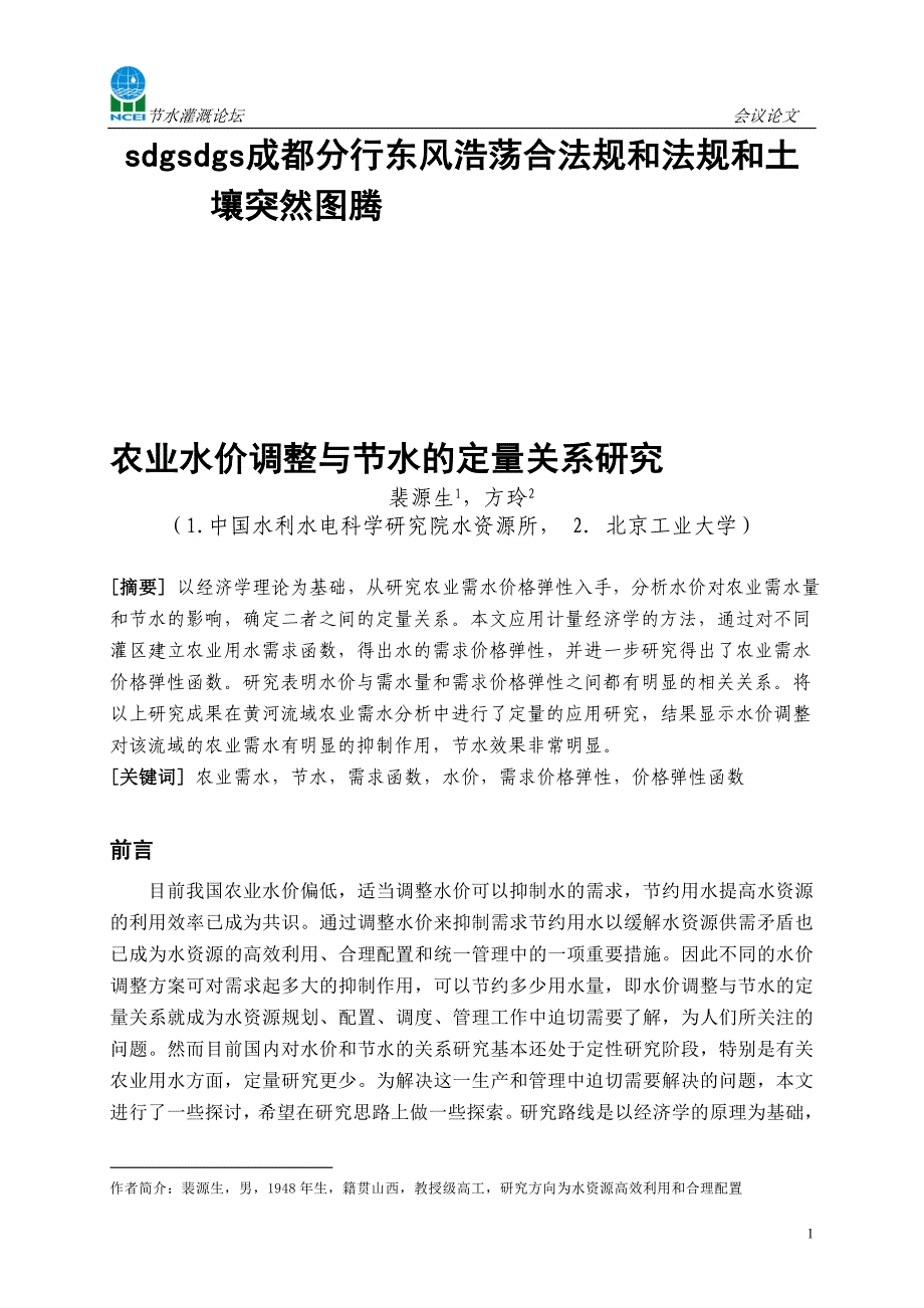 农业水价调整与节水的定量关系研究_第1页