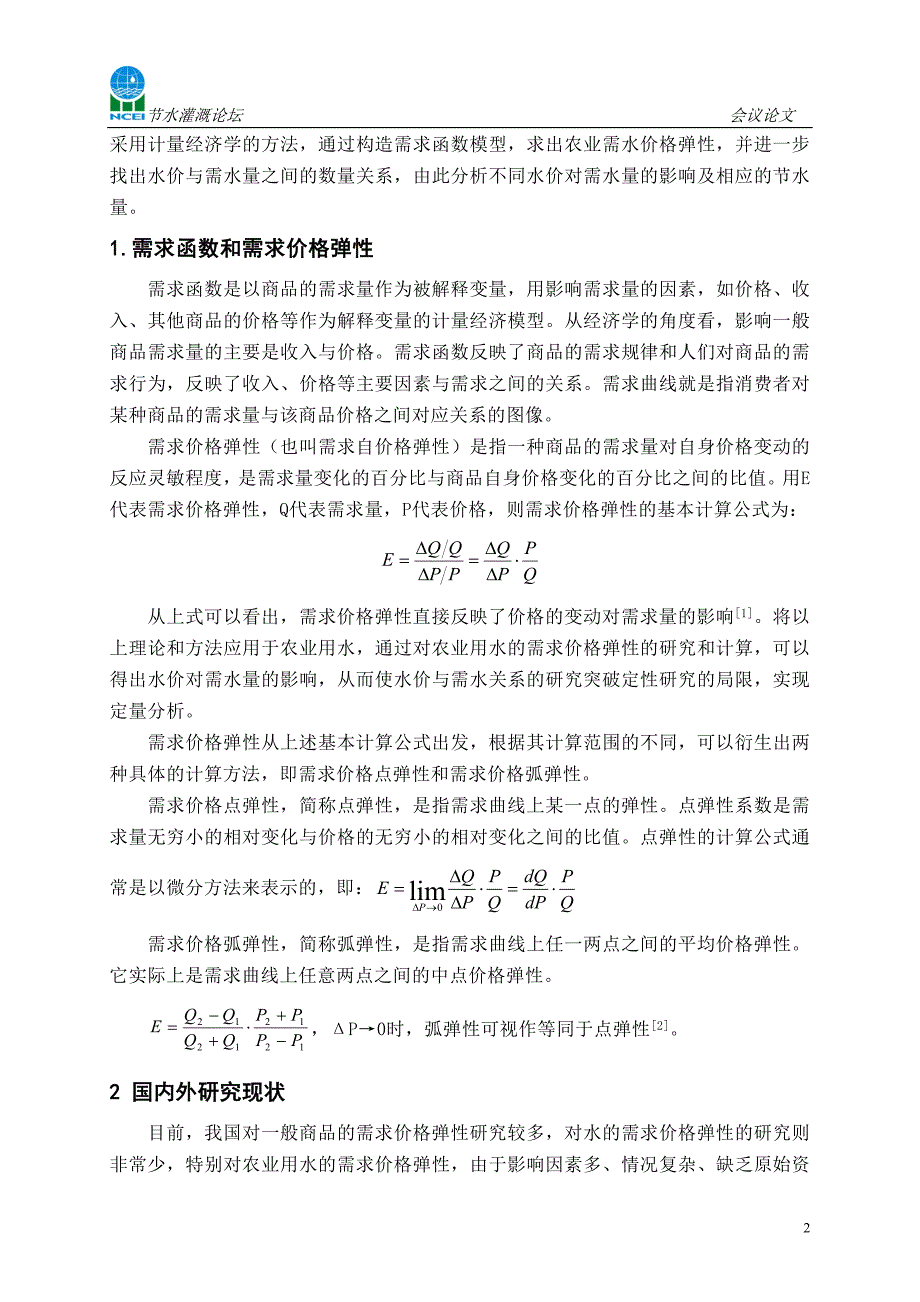 农业水价调整与节水的定量关系研究_第2页