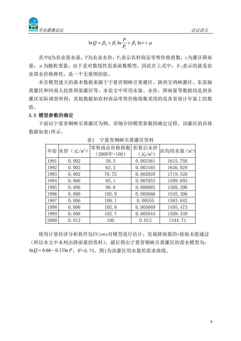 农业水价调整与节水的定量关系研究_第4页