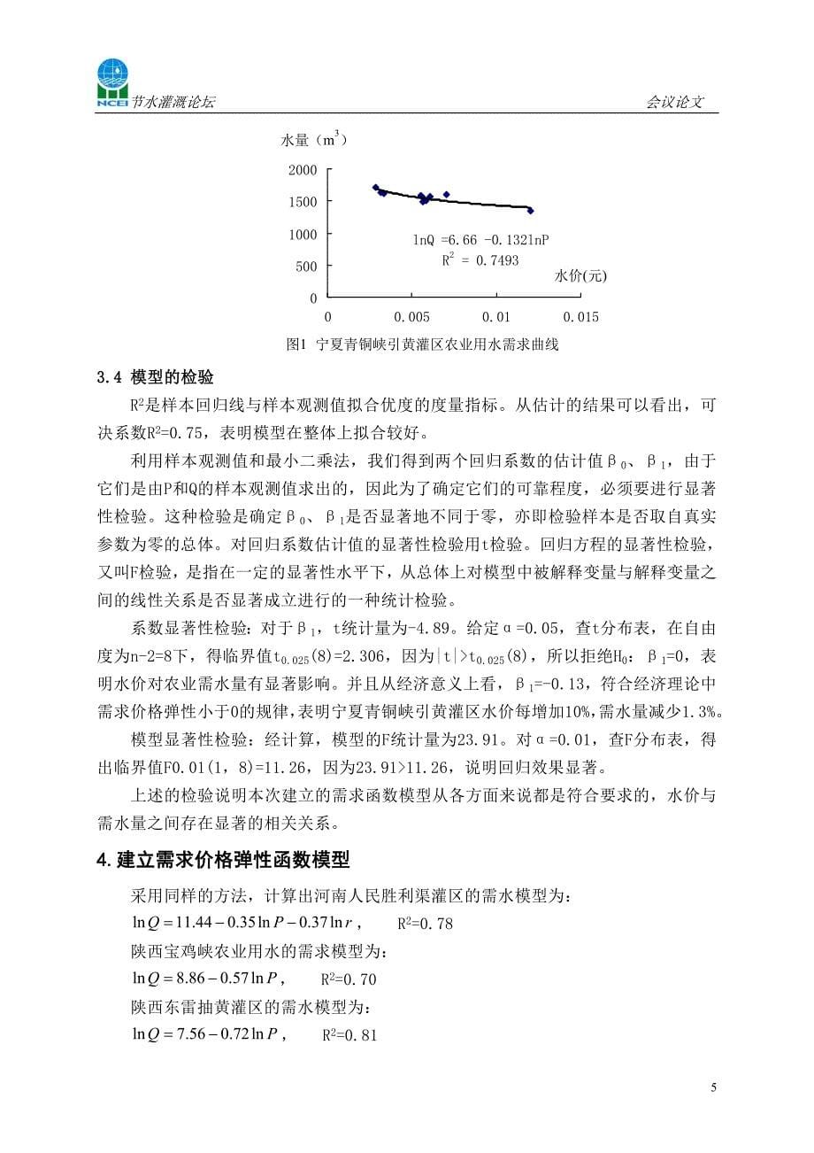 农业水价调整与节水的定量关系研究_第5页