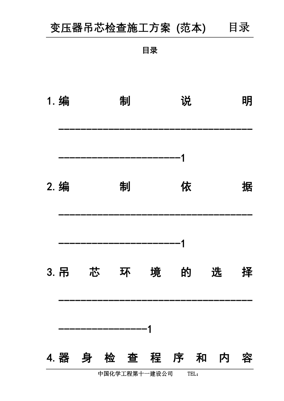 变压器吊芯检查施工方案(范本)_第2页