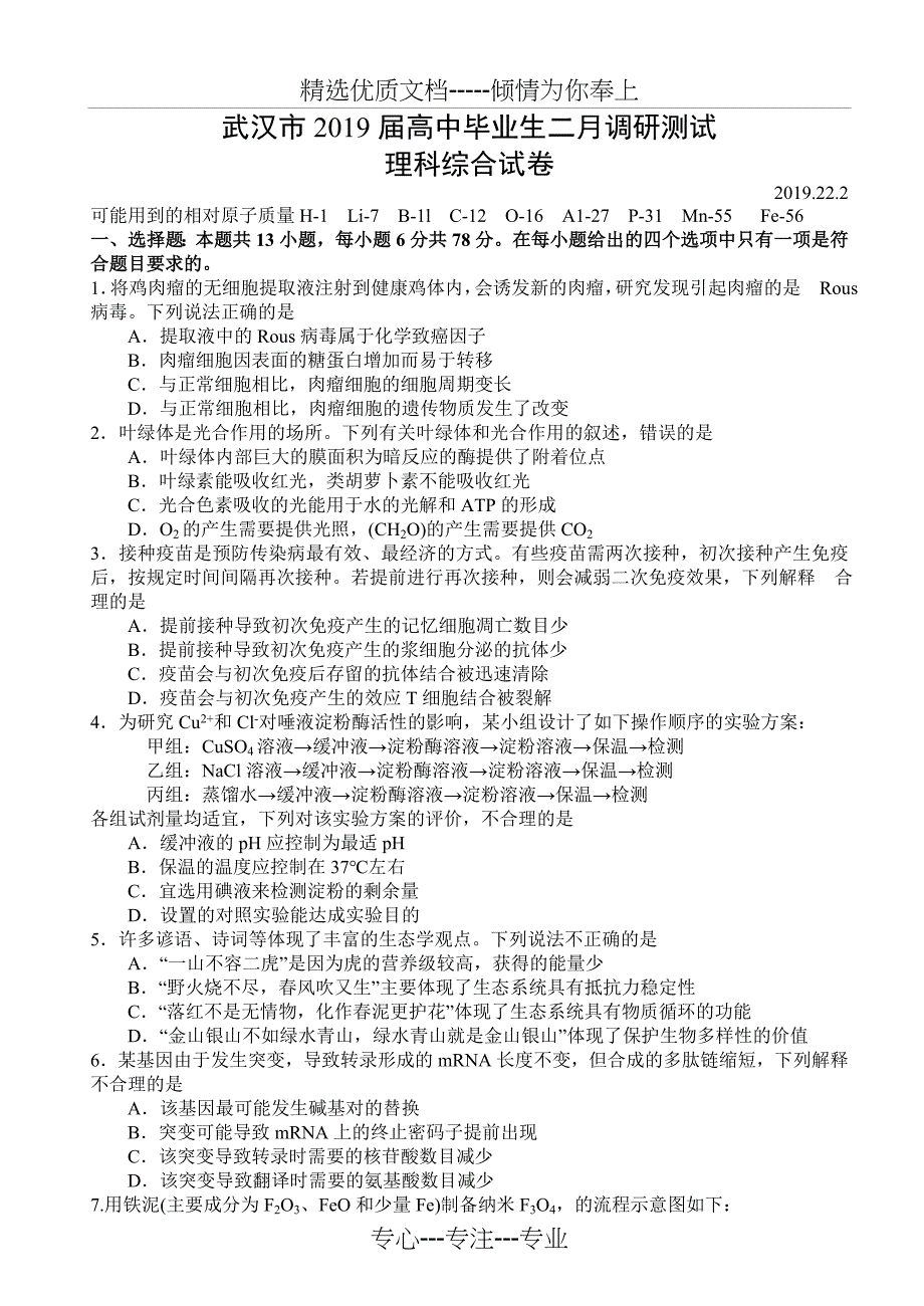 湖北省武汉市2019届高三2月调研理科综合试题(共24页)_第1页