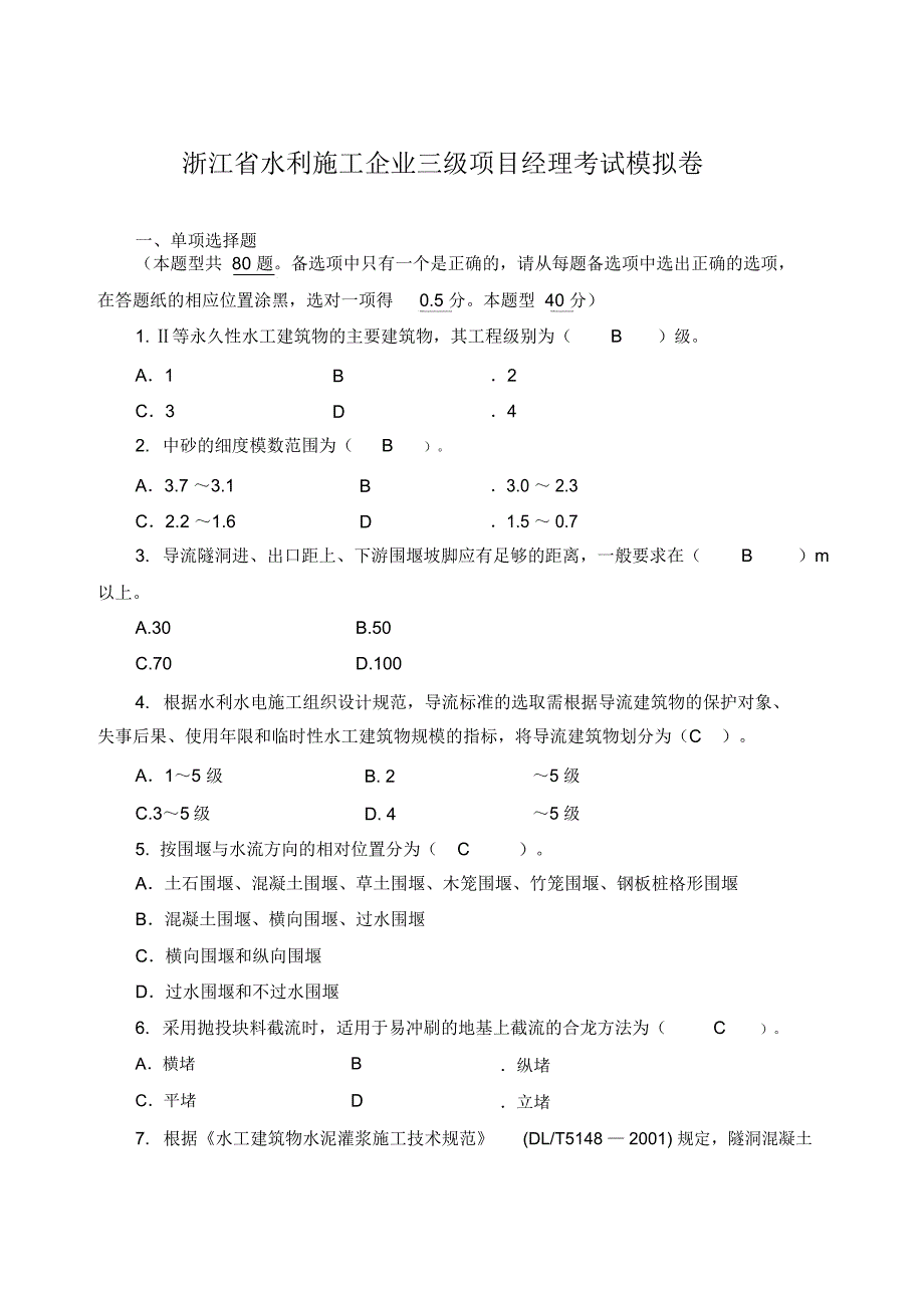 浙江省水利施工企业三级项目经理考试模拟卷_第1页