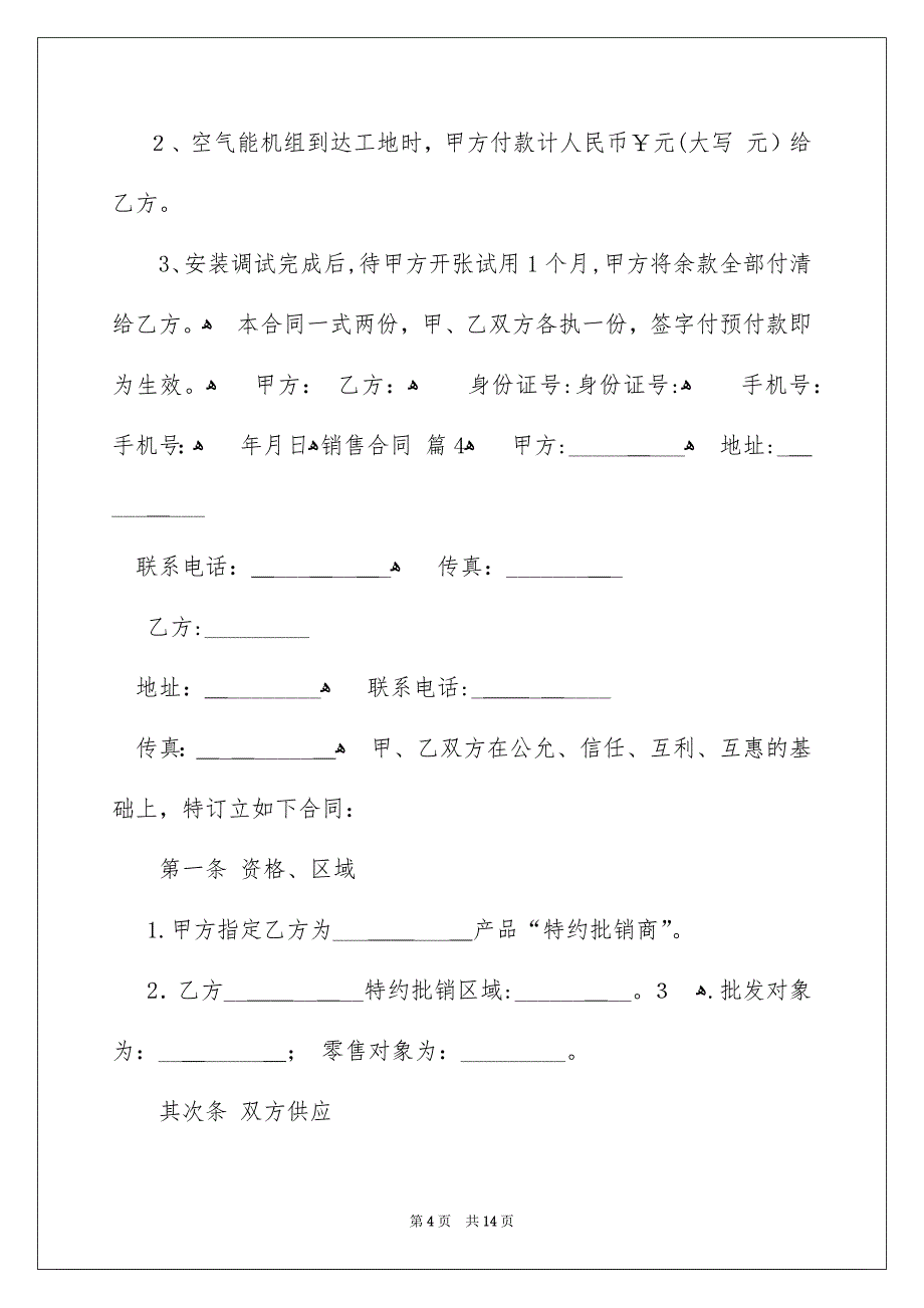 精选销售合同模板集锦6篇_第4页