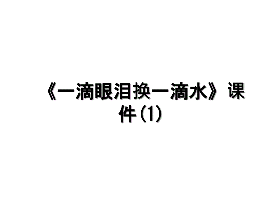 一滴眼泪换一滴水课件1_第1页