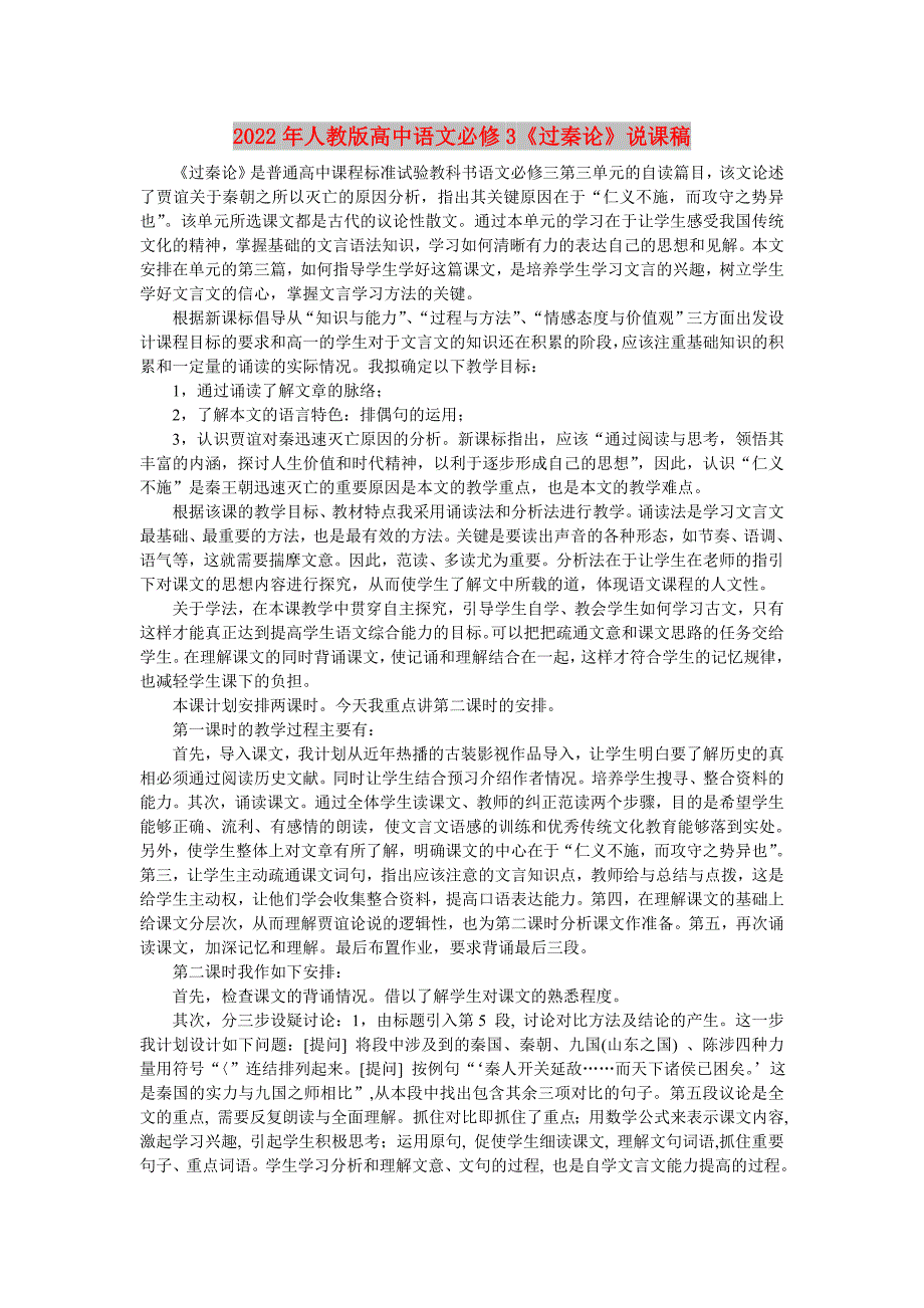 2022年人教版高中语文必修3《过秦论》说课稿_第1页