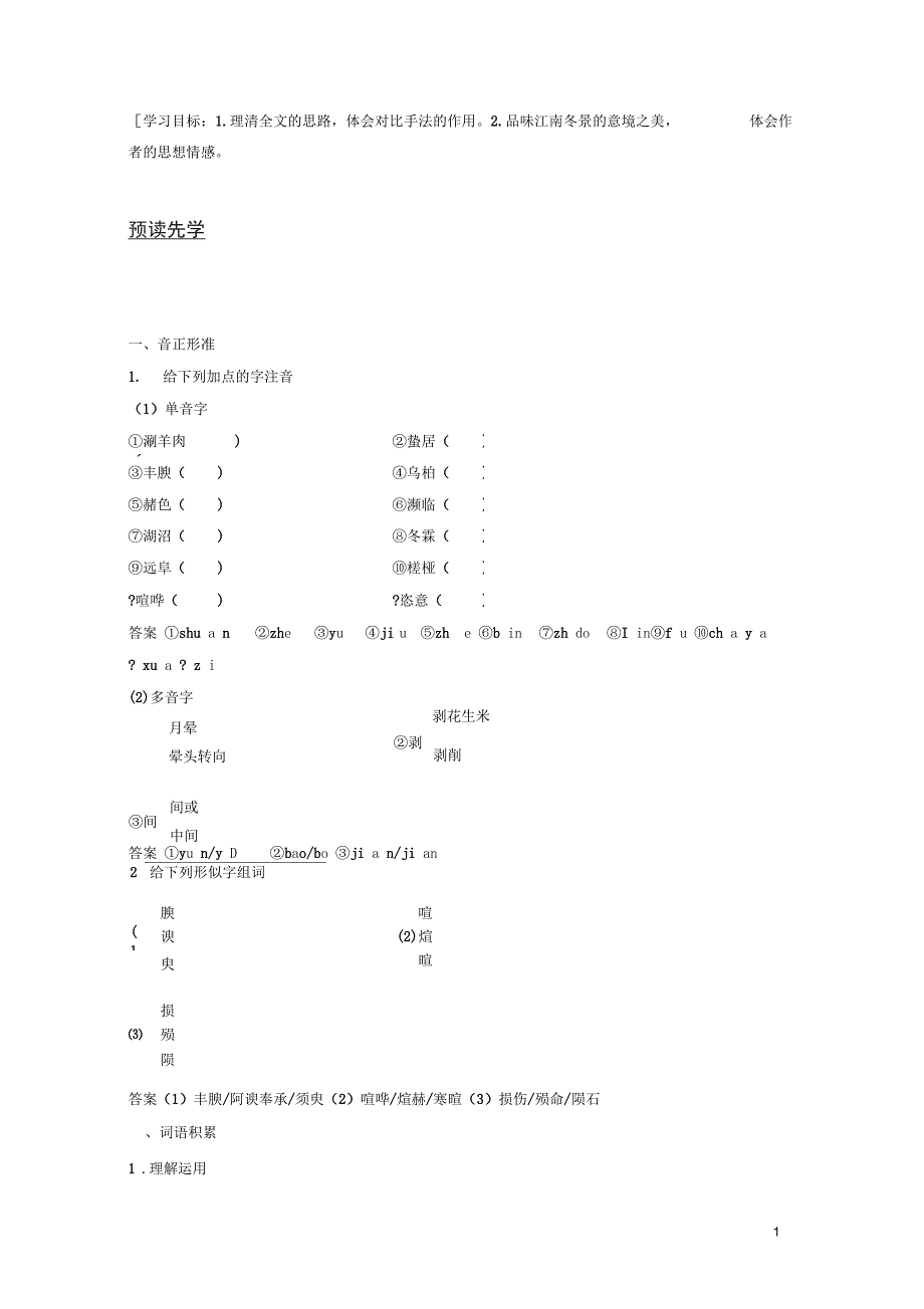 浙江专用高中语文专题四像山那样思考文本18江南的冬景学案苏教版必修1_第1页