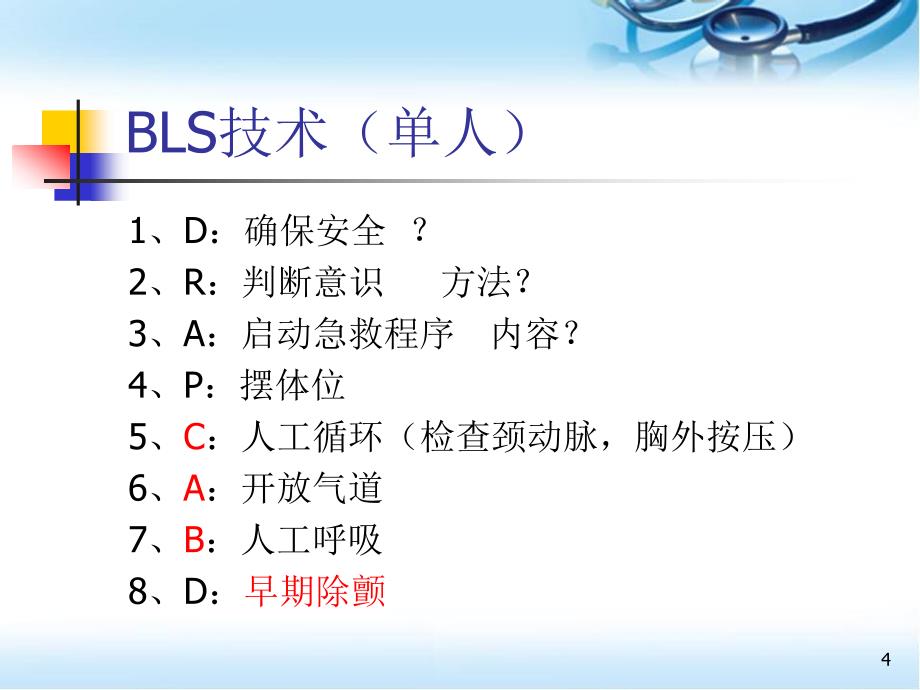 心肺复苏课件ppt参考课件_第4页