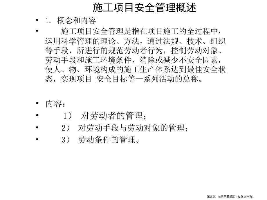 建筑施工项目安全管理_第3页