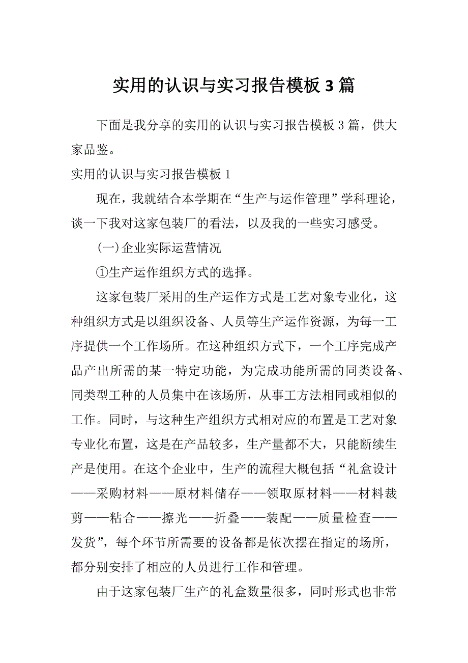 实用的认识与实习报告模板3篇_第1页