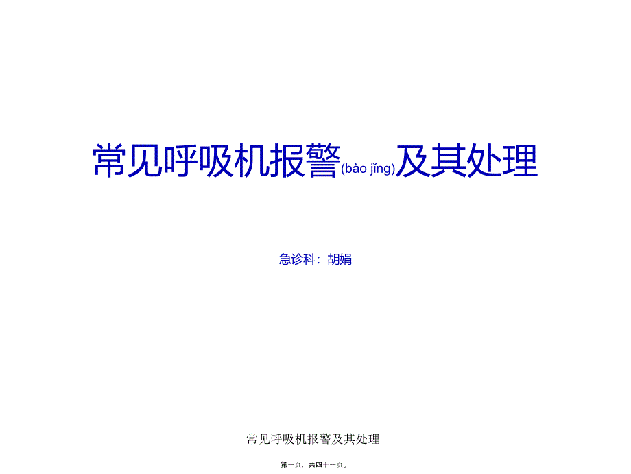 常见呼吸机报警及其处理课件_第1页