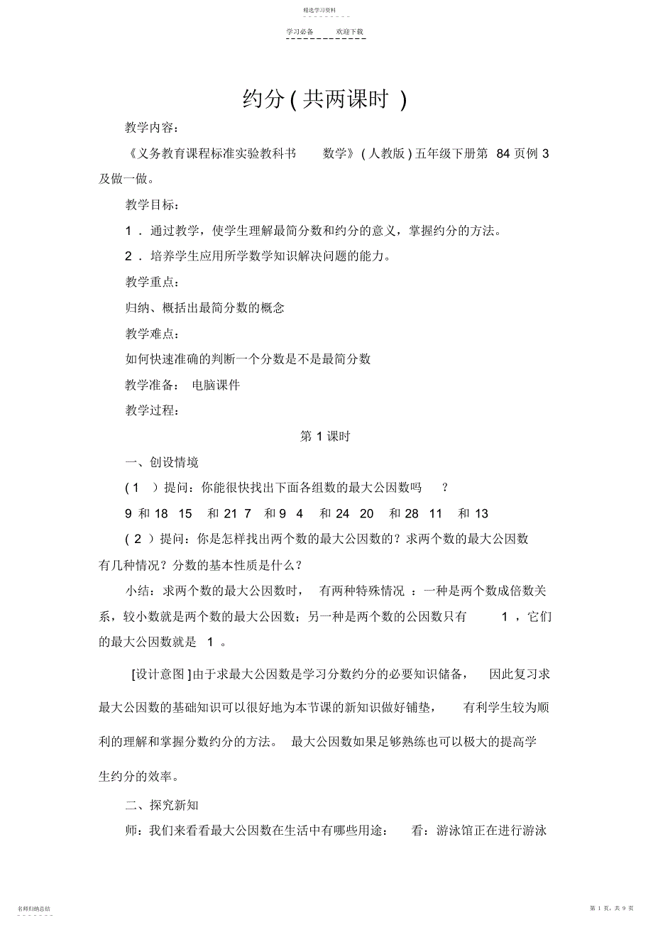 2022年人教版数学约分教案 2_第1页