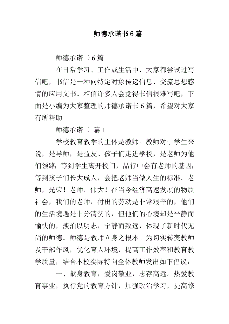 师德承诺书6篇_第1页