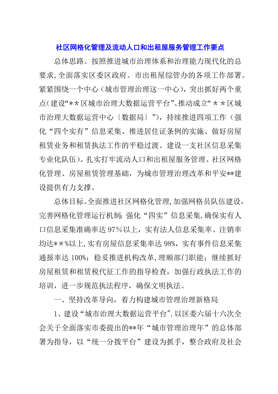 社区网格化管理及流动人口和出租屋服务管理工作要点.docx_第1页