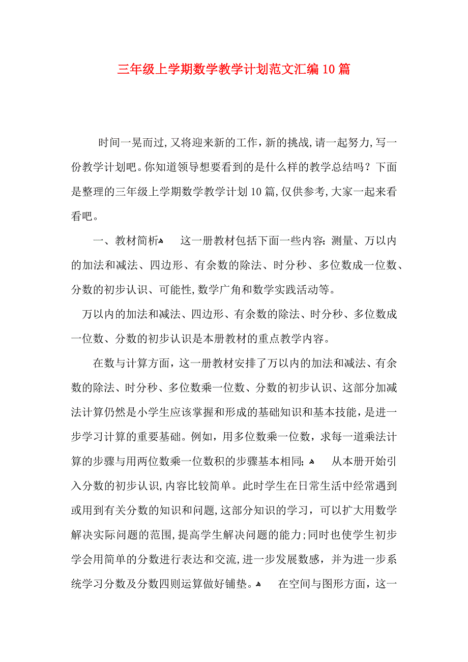 三年级上学期数学教学计划范文汇编10篇_第1页