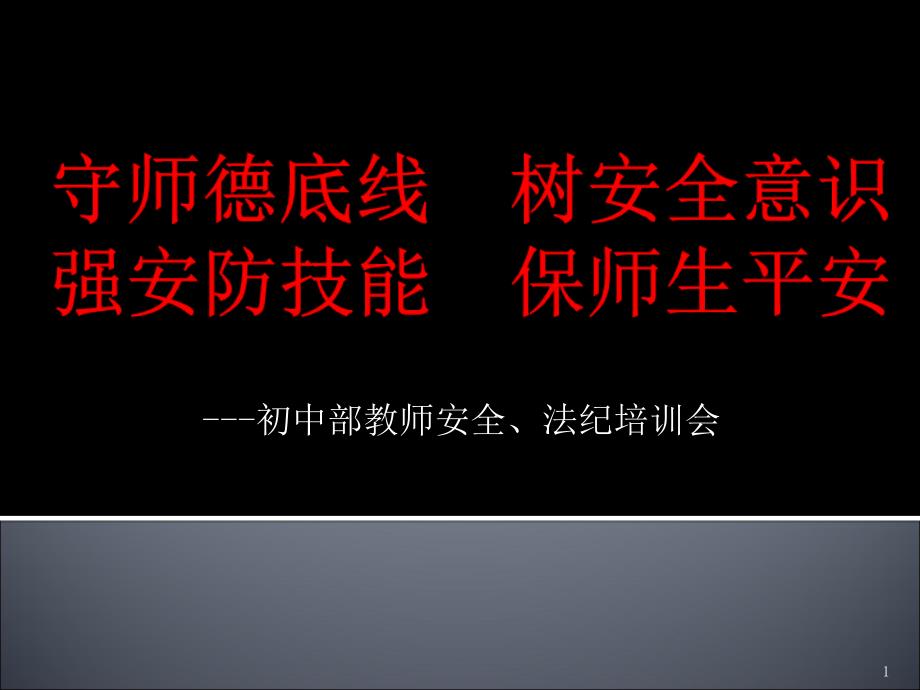 守师德底线树安全意识强安保技能保师生平安_第1页