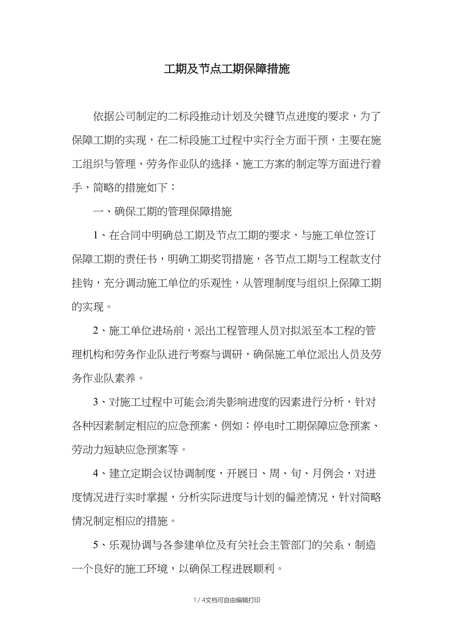 工期及节点工期保障措施_第1页
