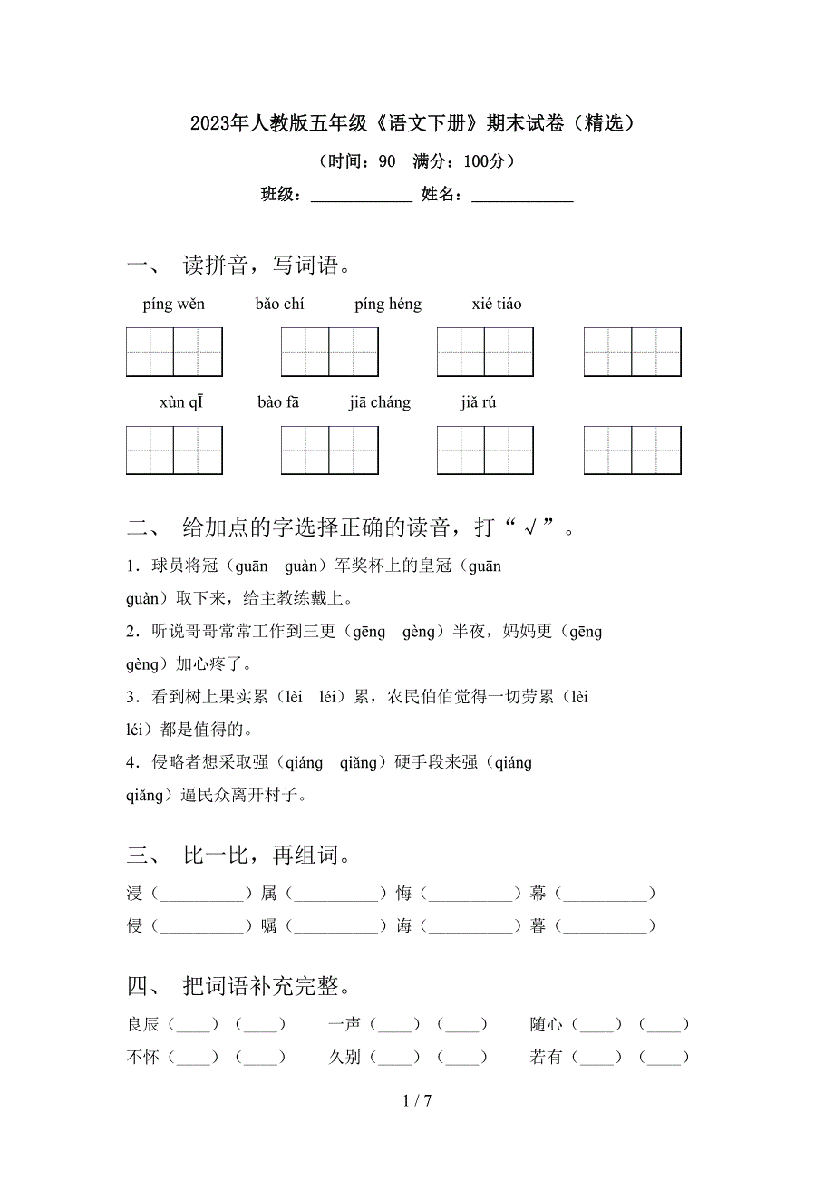 2023年人教版五年级《语文下册》期末试卷(精选).doc_第1页