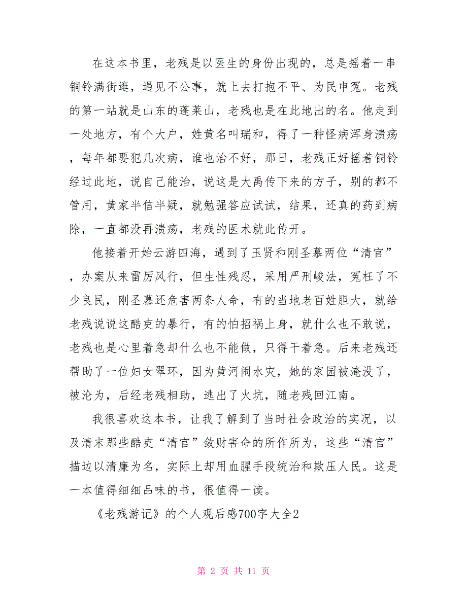 《老残游记》的个人读后感700字大全2022.doc_第2页