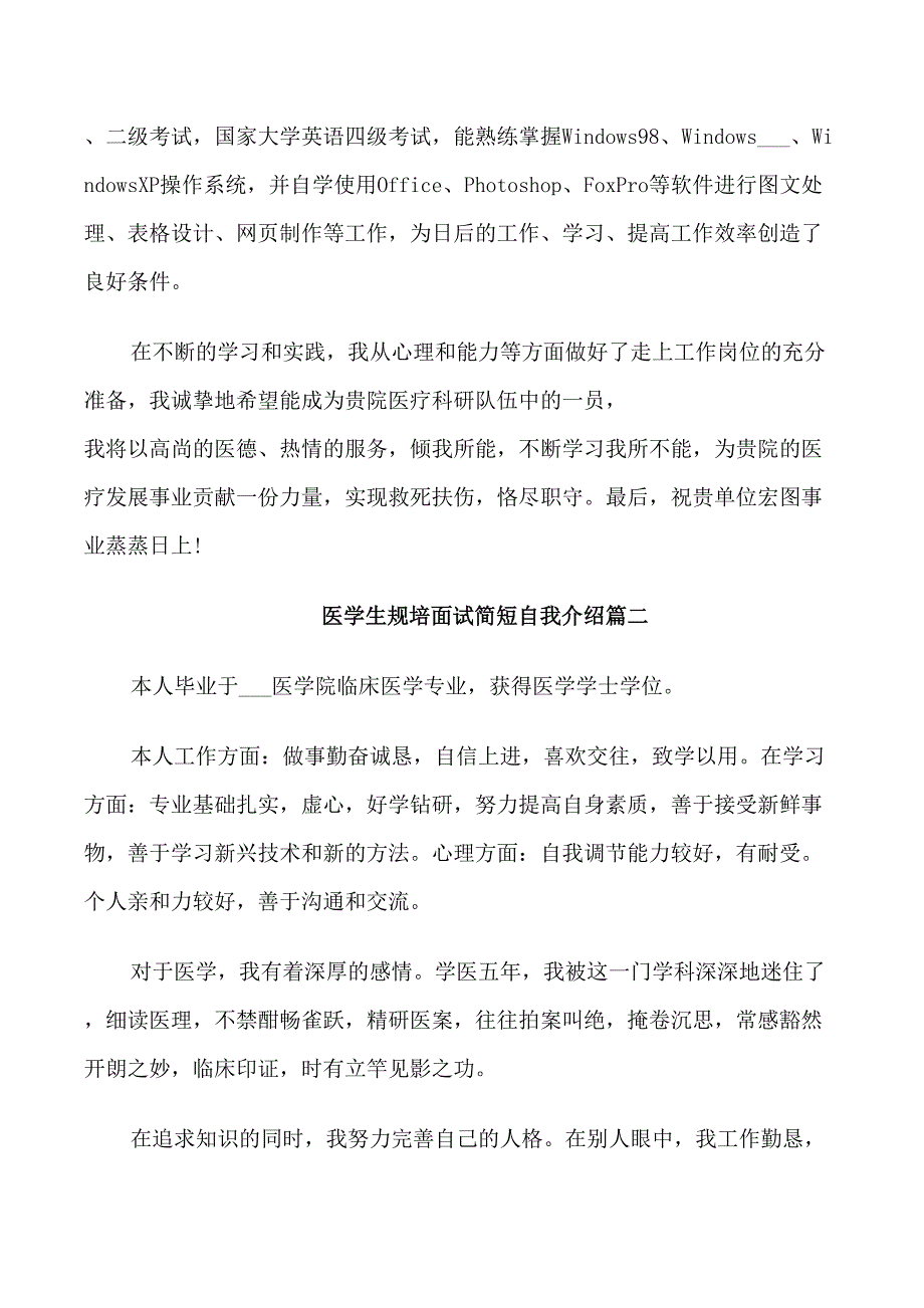 医学生规培面试简短自我介绍_第2页