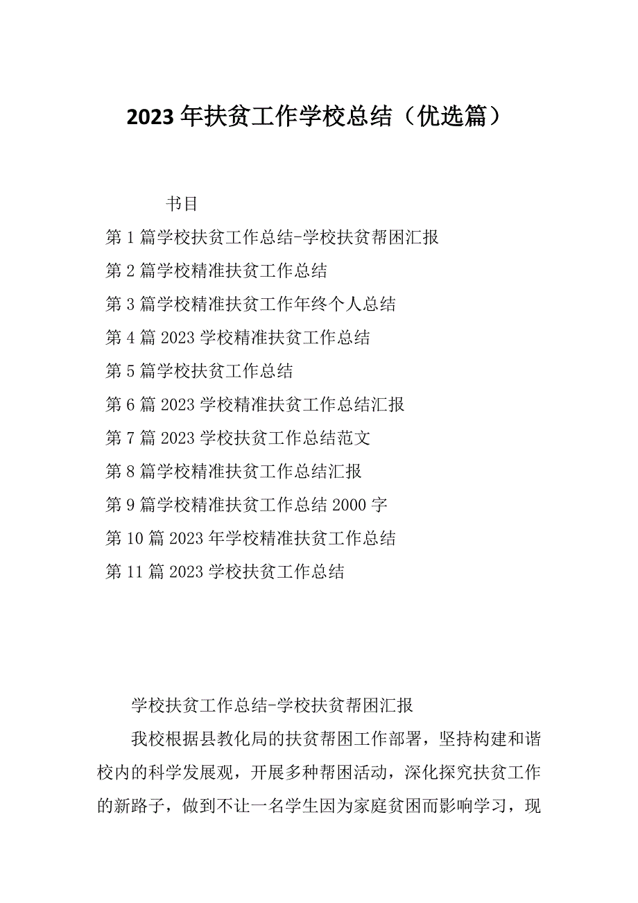 2023年扶贫工作学校总结（优选篇）_第1页