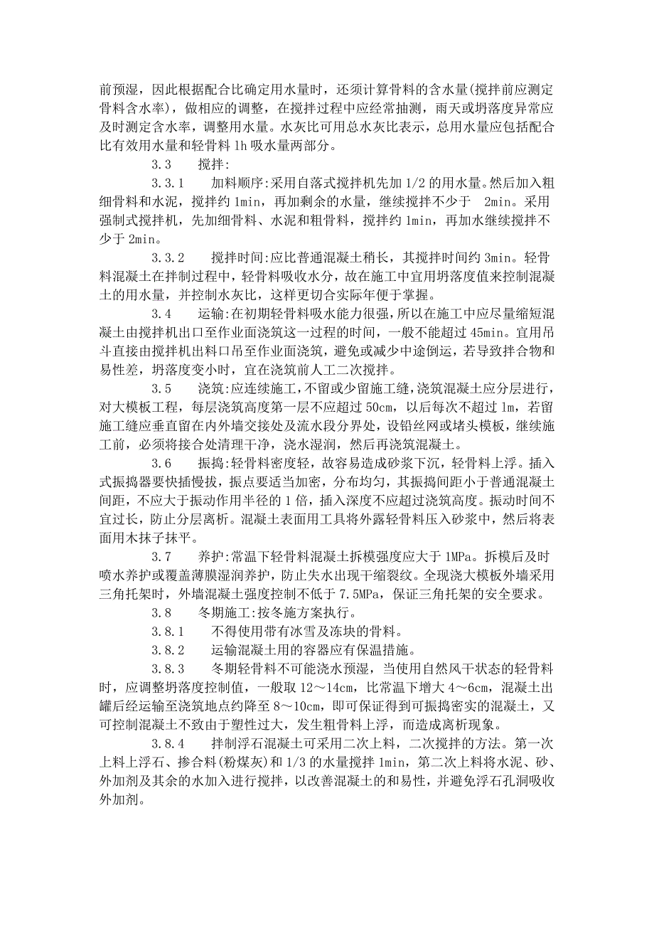 全现浇结构（大模板）轻骨料混凝土施工艺范本标准（422-1996）_第2页