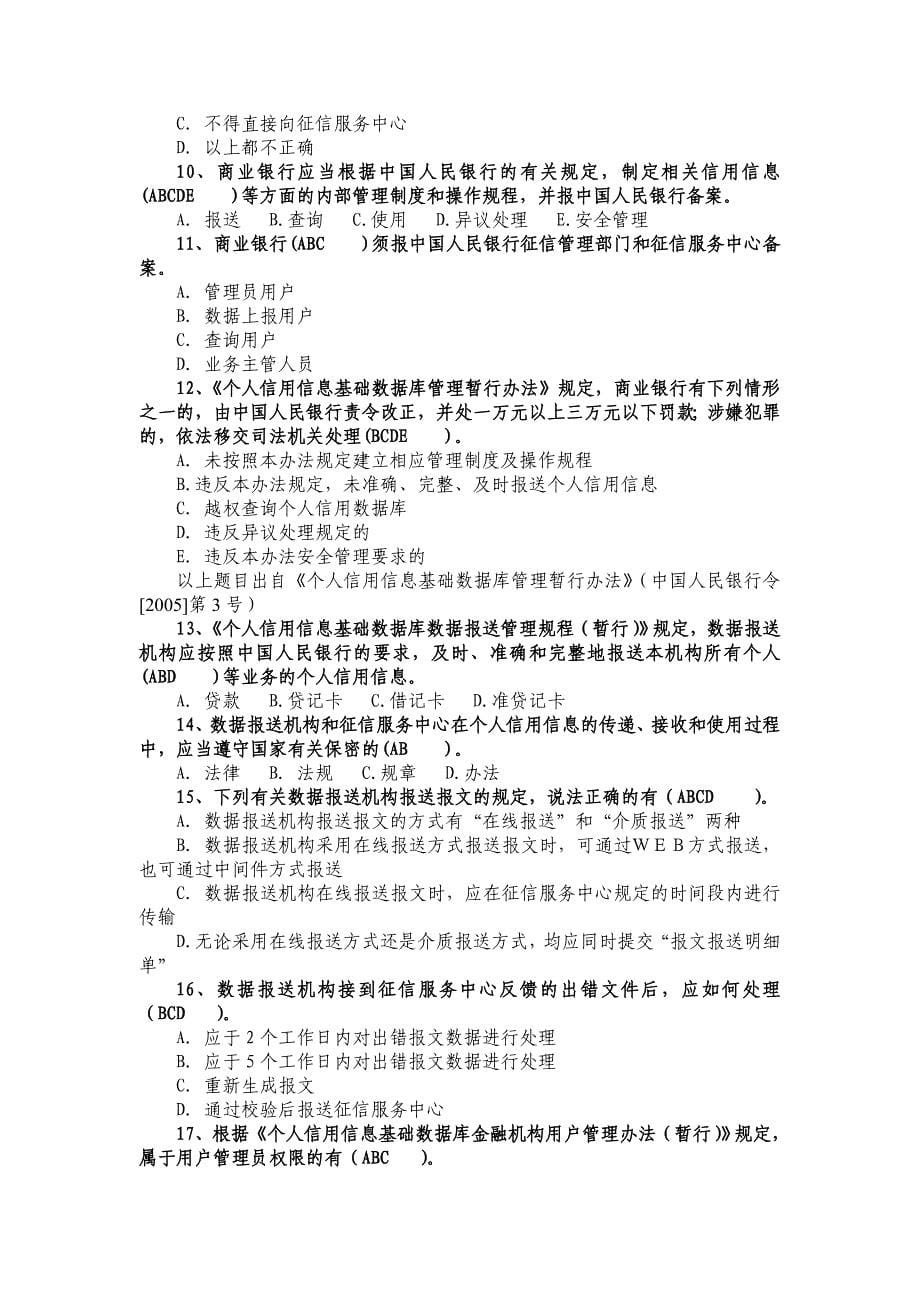 个人征信系统试题.doc_第5页