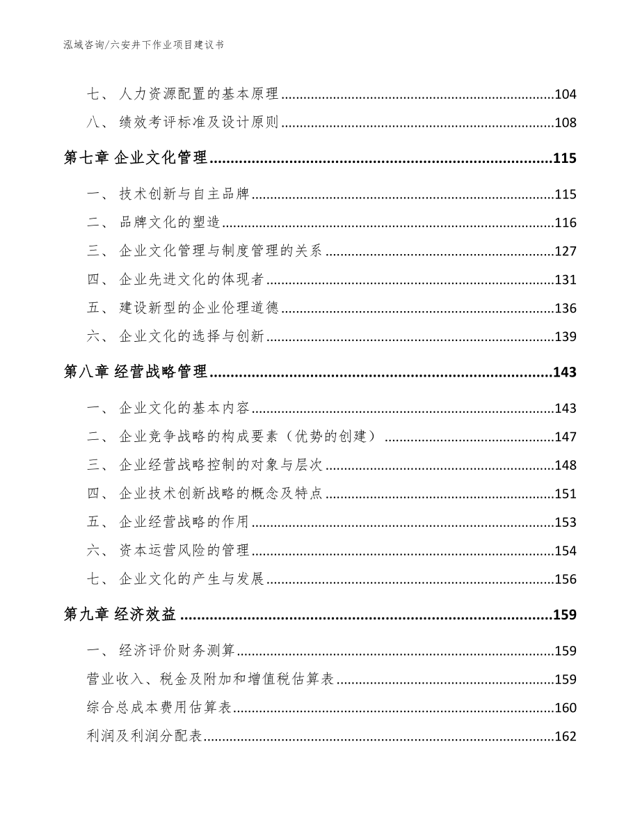 六安井下作业项目建议书（参考模板）_第3页