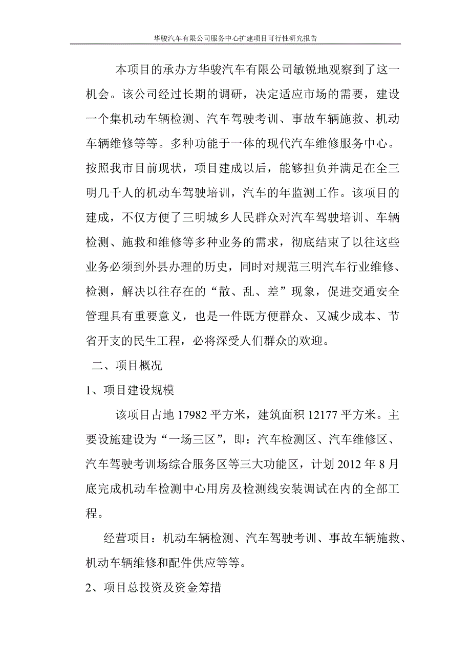 华骏汽车有限公司服务中心扩建项目可行性研究报告.doc_第3页