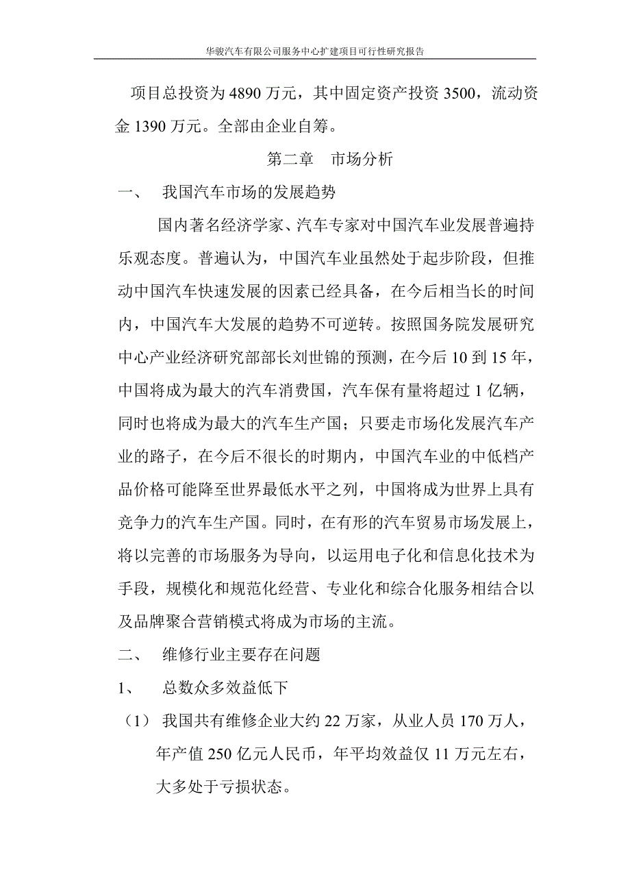 华骏汽车有限公司服务中心扩建项目可行性研究报告.doc_第4页