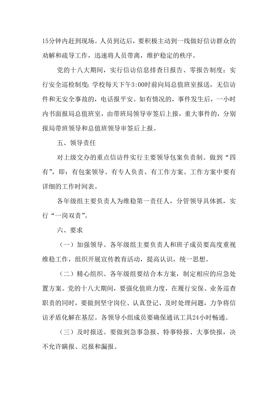 石桥小学期间维稳应急处置预案.doc_第2页