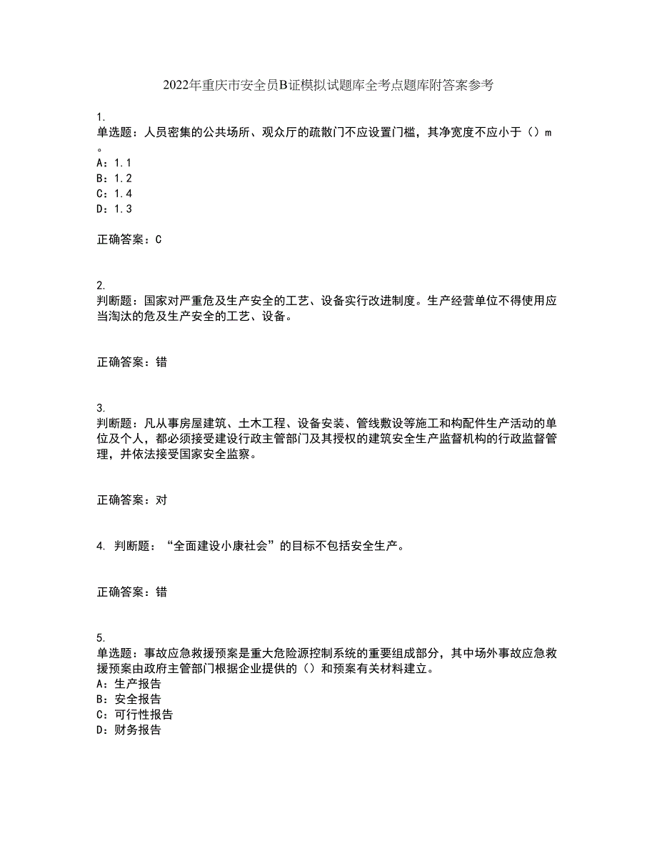 2022年重庆市安全员B证模拟试题库全考点题库附答案参考73_第1页